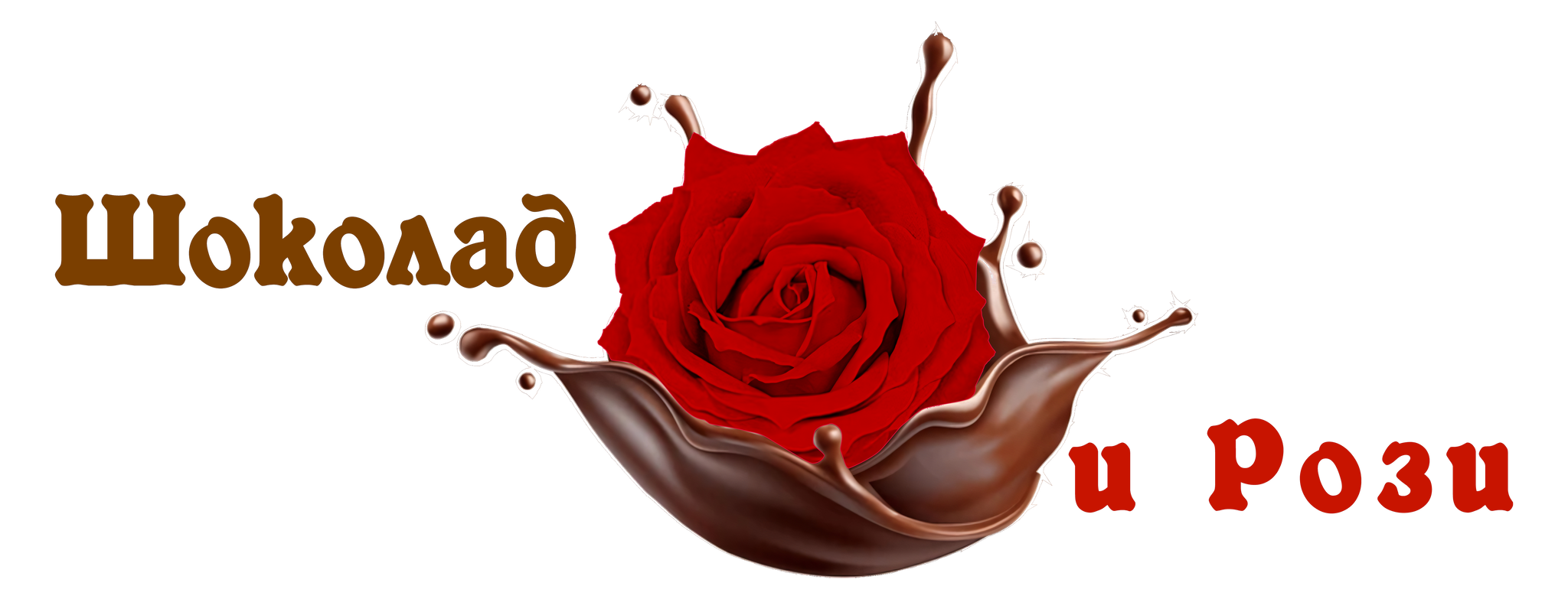 Шоколад и Рози - Ароматни сапунени рози за специални поводи